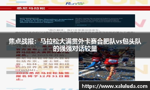 焦点战报：马拉松大满贯外卡赛合肥队vs包头队的强强对话较量