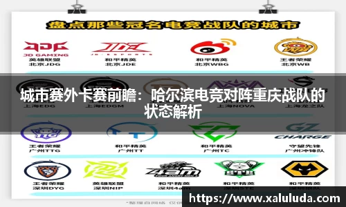 城市赛外卡赛前瞻：哈尔滨电竞对阵重庆战队的状态解析