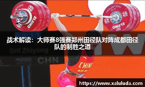 战术解读：大师赛8强赛郑州田径队对阵成都田径队的制胜之道