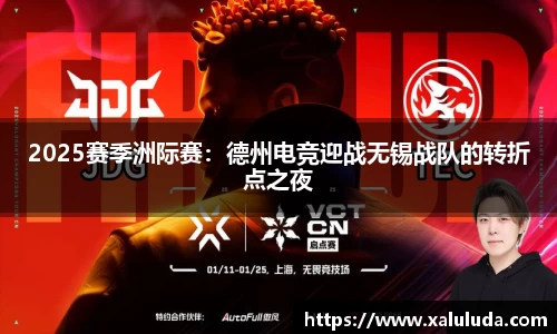 2025赛季洲际赛：德州电竞迎战无锡战队的转折点之夜