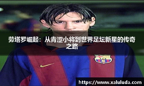 劳塔罗崛起：从青涩小将到世界足坛新星的传奇之路