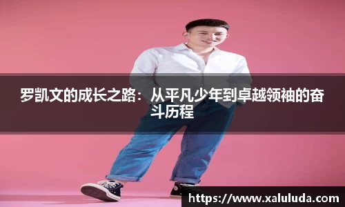 罗凯文的成长之路：从平凡少年到卓越领袖的奋斗历程