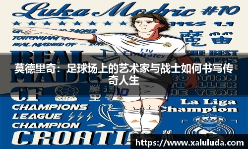 莫德里奇：足球场上的艺术家与战士如何书写传奇人生