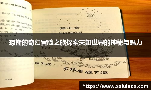琼斯的奇幻冒险之旅探索未知世界的神秘与魅力