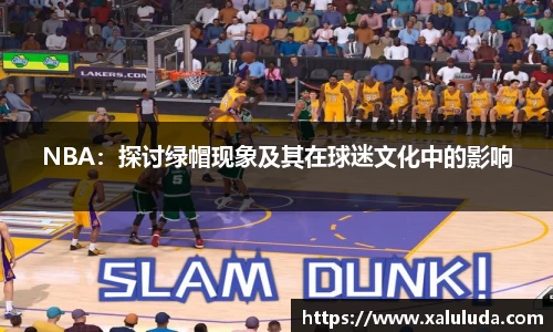 NBA：探讨绿帽现象及其在球迷文化中的影响