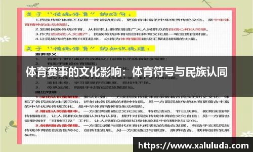 体育赛事的文化影响：体育符号与民族认同